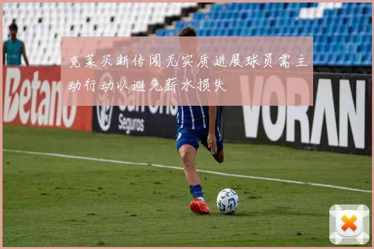 克莱买断传闻无实质进展球员需主动行动以避免薪水损失