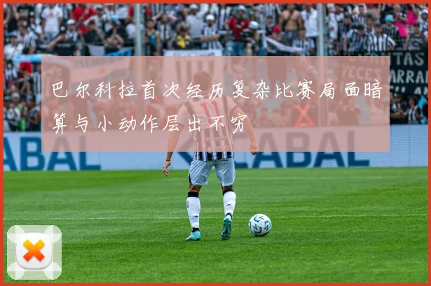 巴尔科拉首次经历复杂比赛局面暗算与小动作层出不穷