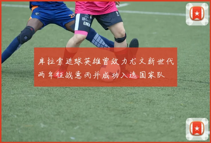 库拉索进球英雄曾效力尤文新世代两年征战意丙并成功入选国家队