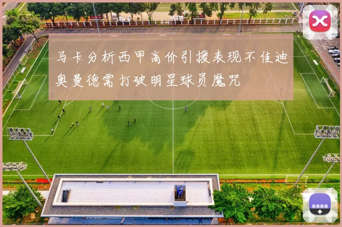马卡分析西甲高价引援表现不佳迪奥曼德需打破明星球员魔咒