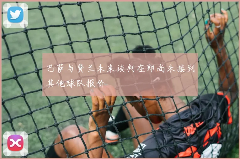 巴萨与费兰未来谈判在即尚未接到其他球队报价